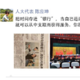 代表委员的“朋友圈”｜把时间存进“银行”，你愿意吗？