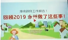 网民话“两会”：祝福永州 2020会更好！