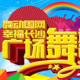 速度围观|“舞动国网 幸福长沙”广场舞邀请赛网络投票启动