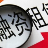 银保监会开列负面清单 融资租赁公司将迎更严监管
