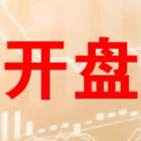 开盘：三大股指集体高开沪指涨0.51% 券商股活跃