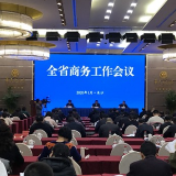 快讯丨去年实现创新突破 湖南召开商务工作会议