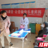 郴州：北湖区仰天湖瑶族乡开展孕妈妈课堂知识讲座