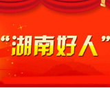1月“湖南好人”候选人名单出炉！湘潭这3人上榜