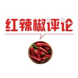 【地评线】红辣椒网评：收官不收兵，主题教育永远在路上