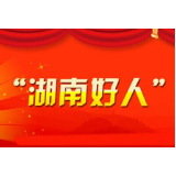 冷水滩区林业局1人登上“湖南好人榜”