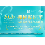 2020长沙医美行业年度盛典1月11日举行 直播通道开启 