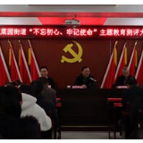 第二批“不忘初心、牢记使命”主题教育，韭菜园街道解了174道题