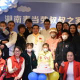 湖南麦当劳叔叔之家四周年 湘菜泰斗许菊云携大师级名厨献爱心