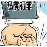 全国“扫黄打非”办公布2019年度“扫黄打非”十大案件 