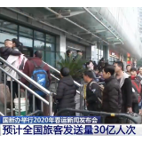 2020年春运1月10日启动：预计全国旅客发送量30亿人次
