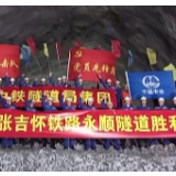 张吉怀铁路控制性工程永顺隧道顺利贯通 全长12公里