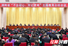 湖南省“不忘初心、牢记使命”主题教育总结会议召开