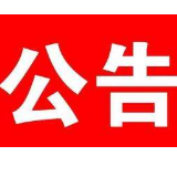 湘潭市交警支队：2020年2月将到期报废机动车公告