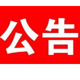 湘潭市交警支队车管所：吸毒驾驶人注销驾驶证公告公示