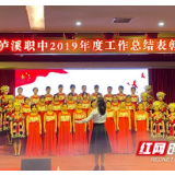 泸溪职中举行2019年度工作总结表彰大会