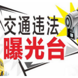 永州·“六城同创”曝光台丨交通违法行为（20200110）