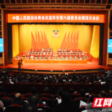 身逢盛世奋斗其时 政协益阳市第六届委员会第四次会议今日闭幕