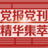 解放军报：领导干部抓工作不能有“看客心理”