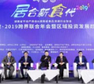 开启“居合新食代” 跨界联合年会暨区域投资发展趋势论坛召开