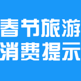安全出行最重要 长沙市文化市场综合行政执法局发布春节旅游消费五提示