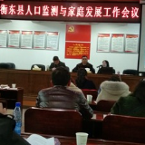 衡阳：衡东县召开人口监测与家庭发展工作会议
