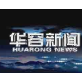 1月8日华容新闻