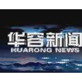1月7日华容新闻
