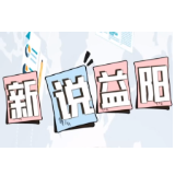 新说益阳｜办产业搞基建修学校 来看政府工作报告里的2020