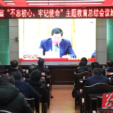 城步参加省、市“不忘初心、牢记使命”主题教育总结会