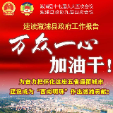 万众一心加油干｜最新！溆浦县政府工作报告要点速读来了！