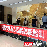 2019年湘潭市第五次国民体质监测圆满结束