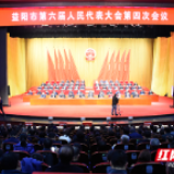决胜2020年 益阳市六届人大四次会议胜利闭幕
