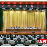 湖南省税务工作会议召开： 2019年全省新增减税降费逾400亿元