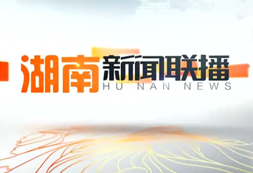 2020年01月10日湖南新闻联播