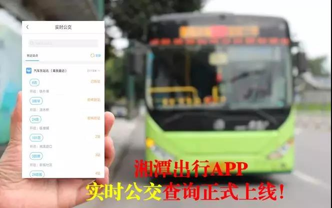 湘潭出行APP“实时公交”“一码通行”正式上线