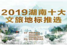 投出关键一票！ “湖南十大文旅地标”大众投票通道即将关闭