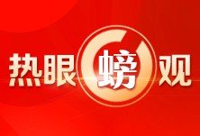 把“政协云”打造成助推国家治理能力现代化的新样本丨热眼螃观