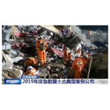 应急管理部：2019年应急救援十大典型案例公布