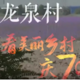 看美丽乡村 庆70华诞丨宁夏回族自治区石嘴山市大武口区龙泉村