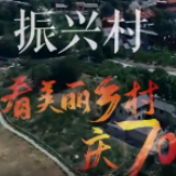 看美丽乡村 庆70华诞丨山西省长治上党区振兴村