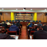 冷水滩区医疗保障局召开全区2019年医疗保障工作年终总结暨2020年工作部署会议