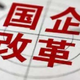 国企改革步入关键期 国资监管大格局加速成型