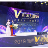 大美开福 汇聚“政能量”  2019湖南政务V影响力峰会举行