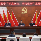 益阳医专召开“不忘初心、牢记使命”主题教育总结会
