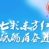 图解 | 七彩东方红 砥砺再奋进