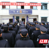 湘西州公安局举行派出所“百万警进千万家”活动启动仪式