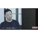 秦光荣1600平大院曝光、王晓光家中茅台倒不尽……反腐大片开播“猛料”十足