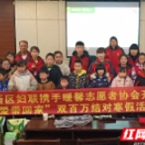 益阳高新区举行“把爱带回家”双百万结对寒假活动