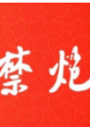 岳阳楼区：加力加责坚决打赢禁炮工作攻坚战